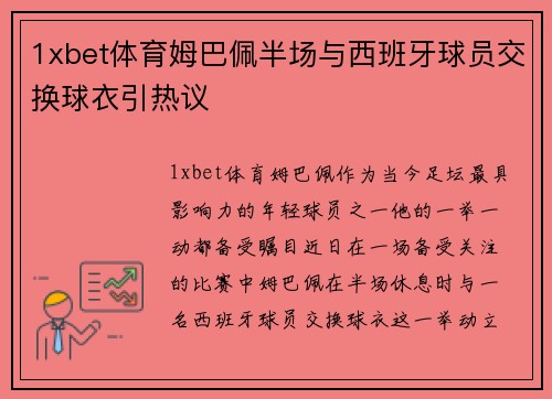 1xbet体育姆巴佩半场与西班牙球员交换球衣引热议