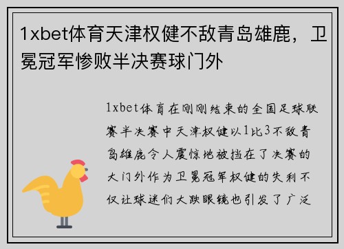 1xbet体育天津权健不敌青岛雄鹿，卫冕冠军惨败半决赛球门外