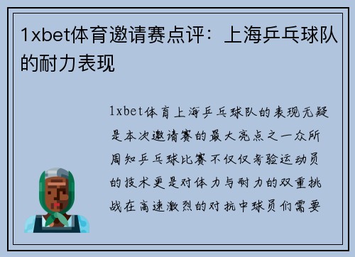 1xbet体育邀请赛点评：上海乒乓球队的耐力表现