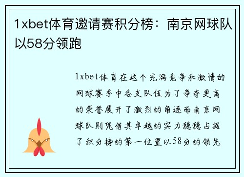 1xbet体育邀请赛积分榜：南京网球队以58分领跑