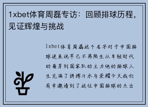 1xbet体育周磊专访：回顾排球历程，见证辉煌与挑战