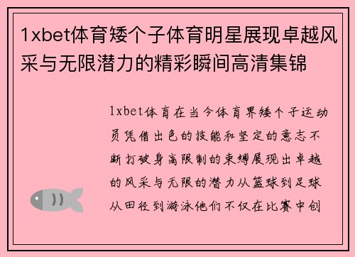1xbet体育矮个子体育明星展现卓越风采与无限潜力的精彩瞬间高清集锦