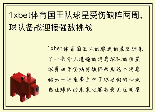 1xbet体育国王队球星受伤缺阵两周，球队备战迎接强敌挑战