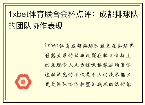 1xbet体育联合会杯点评：成都排球队的团队协作表现