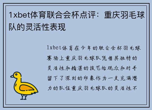 1xbet体育联合会杯点评：重庆羽毛球队的灵活性表现