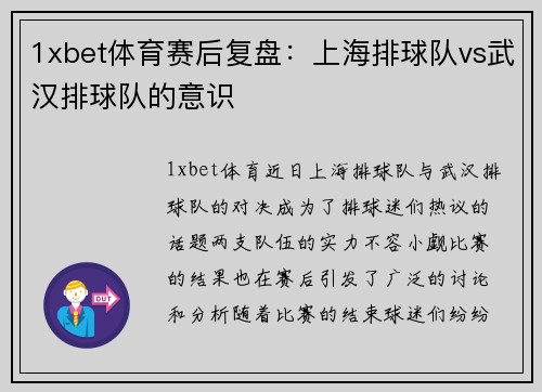 1xbet体育赛后复盘：上海排球队vs武汉排球队的意识