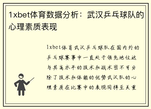 1xbet体育数据分析：武汉乒乓球队的心理素质表现