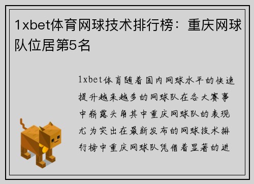 1xbet体育网球技术排行榜：重庆网球队位居第5名