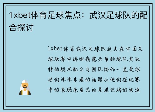 1xbet体育足球焦点：武汉足球队的配合探讨